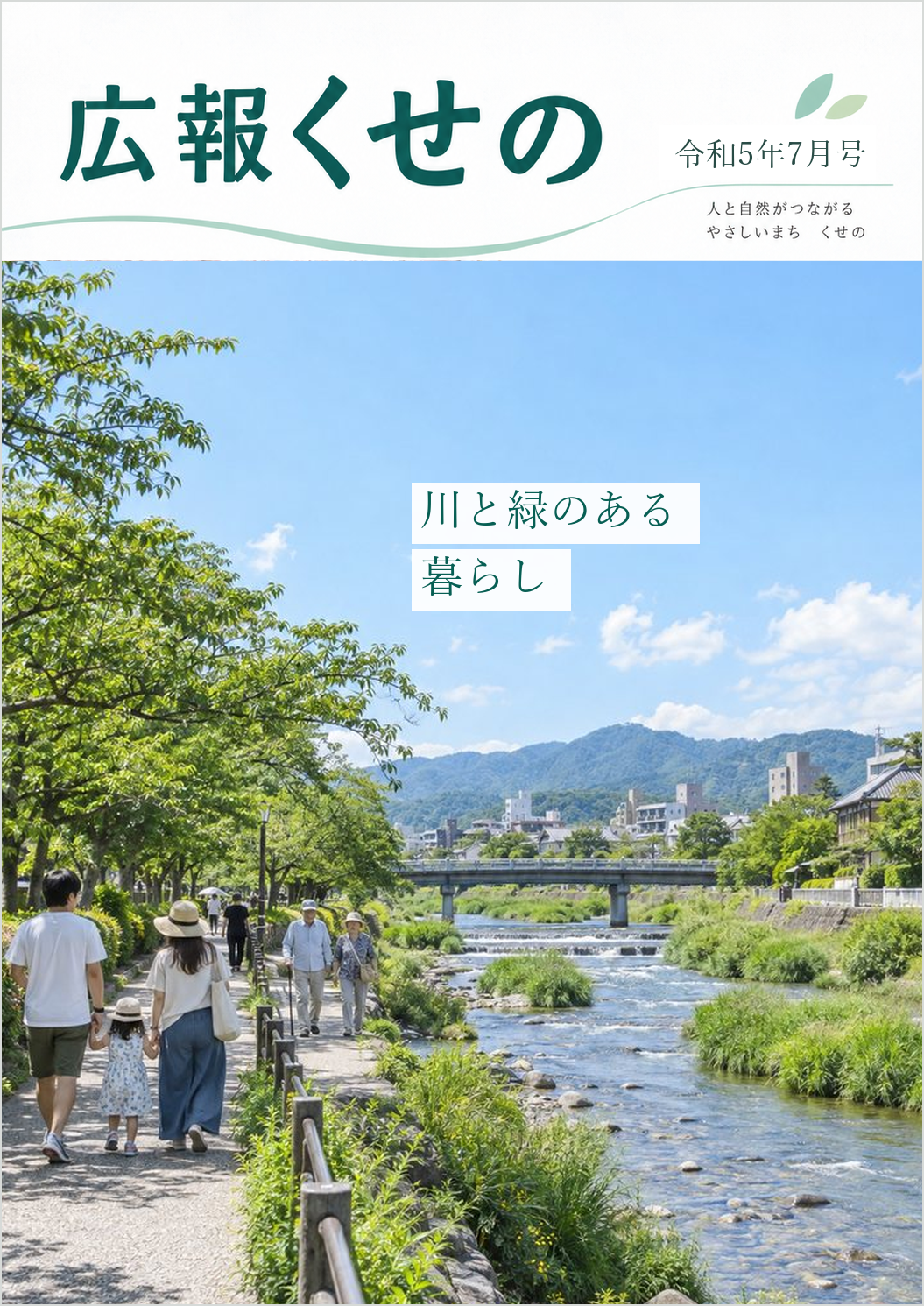 広報くせの令和5年7月号の表紙