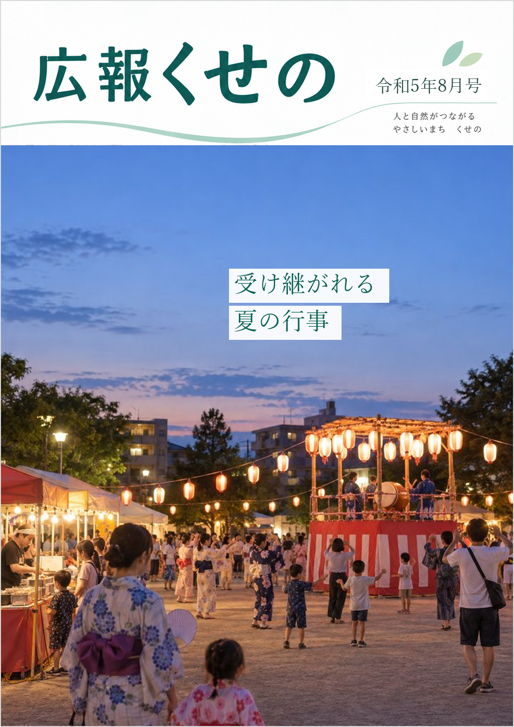 広報くせの令和5年8月号の表紙